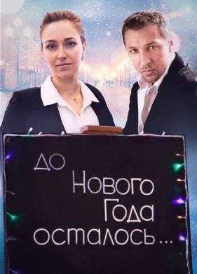 До Нового года осталось… (2019)