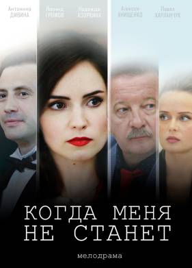 Когда меня не станет (2021)