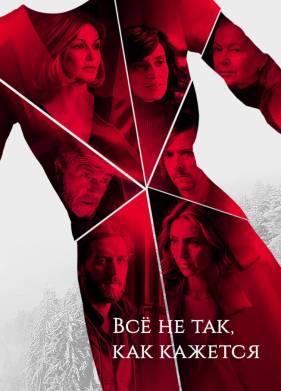 Всё не так, как кажется (2019)