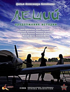 Леший. Продолжение истории (2010)