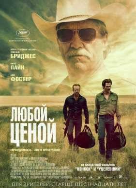 Любой ценой (2016)