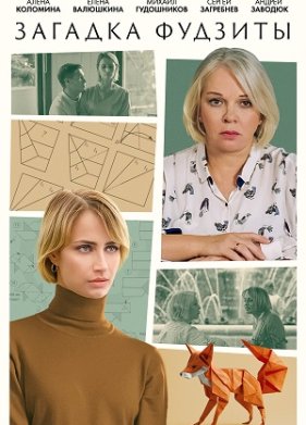 Загадка Фудзиты (2024)