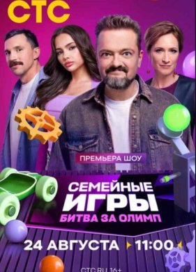 Семейные игры. Битва за олимп (2024)