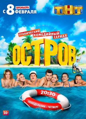 Остров на ТНТ (2016-2018) 1-2 сезон