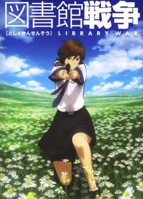 Библиотечная война (2008)