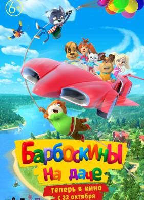 Барбоскины на даче (2020)