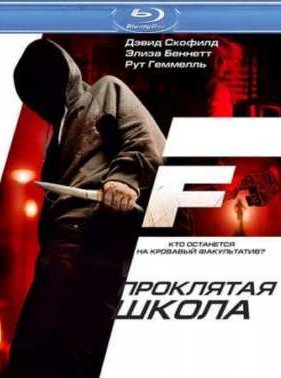 Проклятая школа (2010)