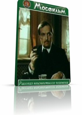 Рассказ неизвестного человека (1980)