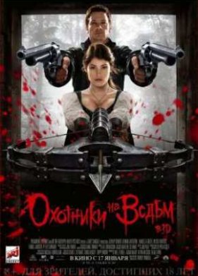 Охотники на ведьм (2013)