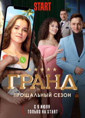 Гранд (1-5 Сезон)
