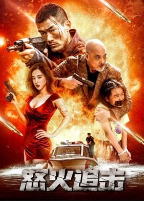 Яростная погоня (2023)