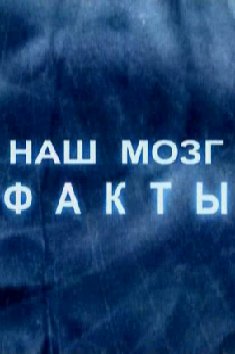 Наш мозг: факты и мифы (2011)