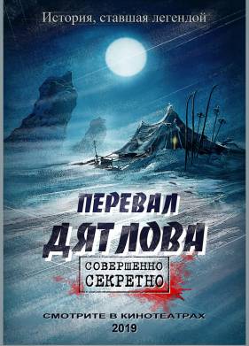 Перевал Дятлова (2019)