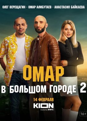 Омар в большом городе (1-3 Сезон)