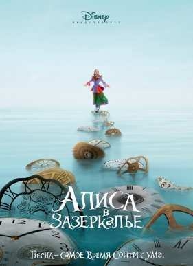 Алиса в Зазеркалье (2016)