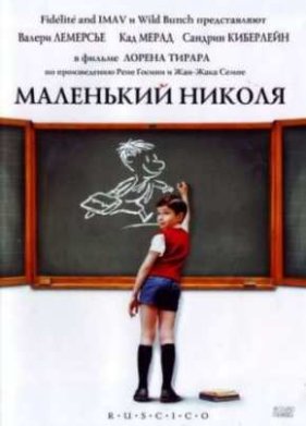Маленький Николя (2009)
