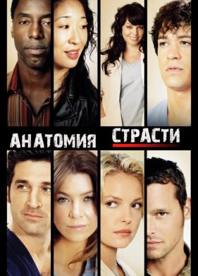 Анатомия Грей (Анатомия страсти) (1-22 Сезон)