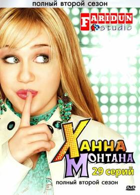 Ханна Монтана (1-4 Сезон)