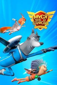 Муся, Чук и Станислав (МЧС) (2024)