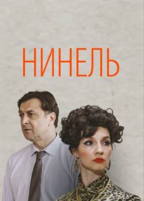 Нинель (2024)