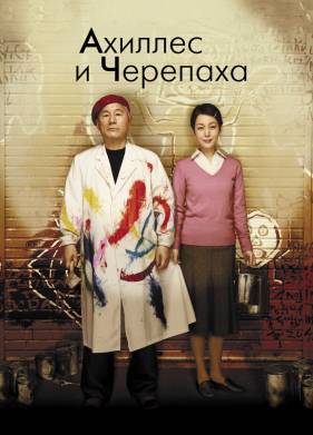 Ахиллес и черепаха (2008)