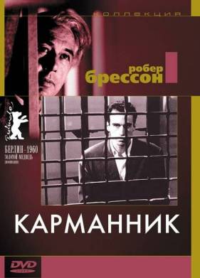 Карманник (1959)