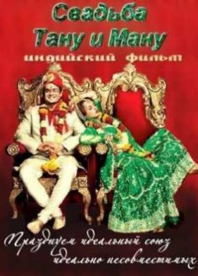 Свадьба Тану и Ману (2011)