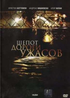 Шепот дороги ужасов (2009)
