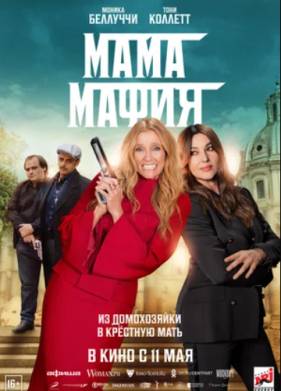 Мама мафия (2023)