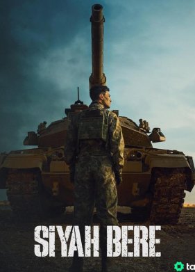 Черный берет (2025)
