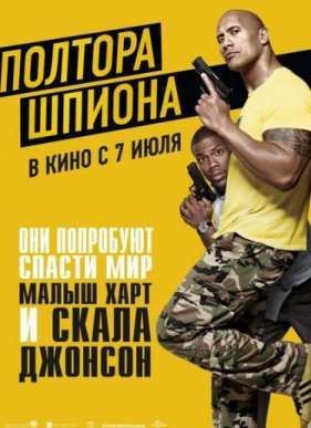 Полтора шпиона (2016)