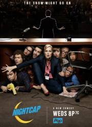 На ночь глядя (2017) 1-2 сезон