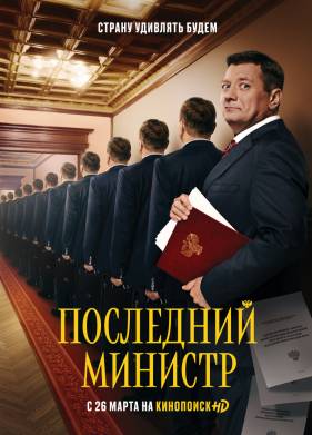 Последний министр (1-2 Сезон)