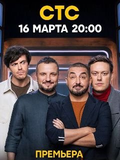 Импровизаторы (1-4 Сезон)