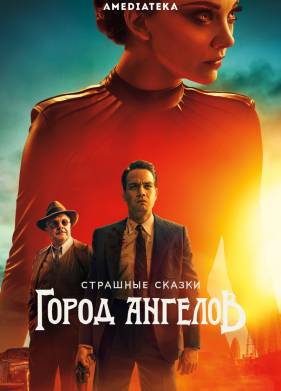 Страшные сказки: Город ангелов (1 Сезон)