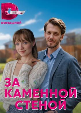 За каменной стеной (2023)