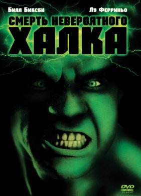 Смерть невероятного Халка (1990)