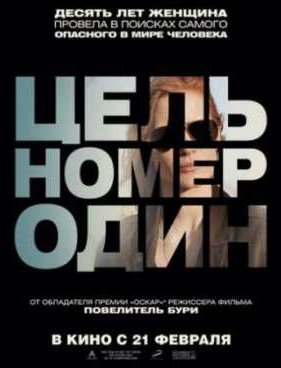Цель номер один (2012)