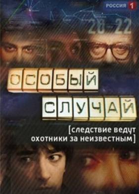 Особый случай (1-3 Сезон)