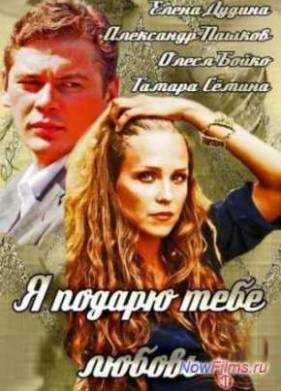 Я подарю тебе любовь (2014)