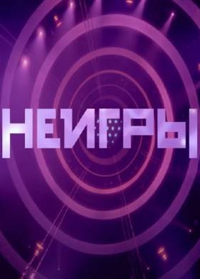 Неигры (1-3 Сезон)