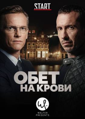 Обет на крови (1-3 Сезон)