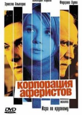 Корпорация аферистов (2004)