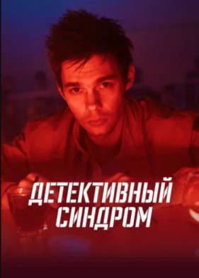 Детективный синдром (2022)