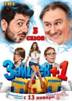 Зайцев+1 (1,2,3 Сезон)