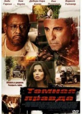 Темная правда (2012)