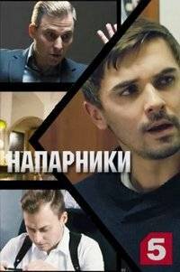Напарники (2021)
