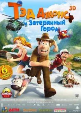 Тэд Джонс и Затерянный город 3D (2012)
