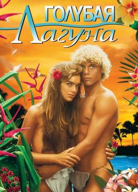 Голубая лагуна (1980)