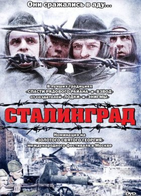 Сталинград (1992)